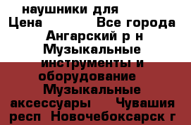 наушники для iPhone › Цена ­ 1 800 - Все города, Ангарский р-н Музыкальные инструменты и оборудование » Музыкальные аксессуары   . Чувашия респ.,Новочебоксарск г.